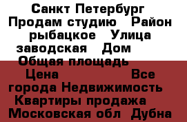 Санкт Петербург, Продам студию › Район ­ рыбацкое › Улица ­ заводская › Дом ­ 15 › Общая площадь ­ 26 › Цена ­ 2 120 000 - Все города Недвижимость » Квартиры продажа   . Московская обл.,Дубна г.